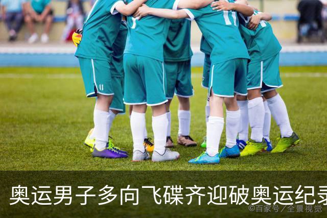 奥运男子多向飞碟齐迎破奥运纪录摘银 黑尔斯夺金