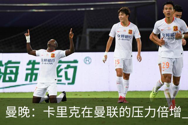 曼晚：卡里克在曼联的压力倍增 管理层的夏窗表现也确实令人失望
