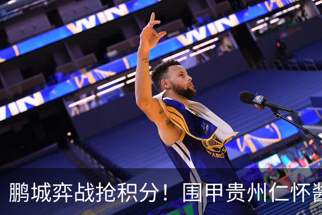 鹏城弈战抢积分！围甲贵州仁怀酱香队客战深圳劲旅