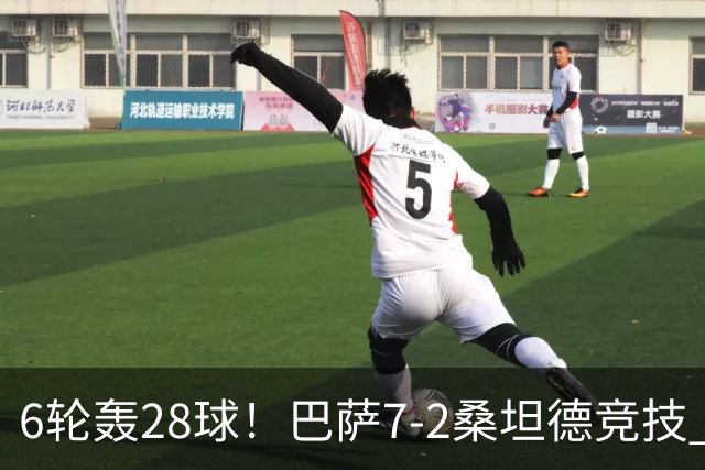 6轮轰28球！巴萨7-2桑坦德竞技 拉菲戴帽亚马尔1射2传坎塞洛建功